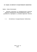 Журба, Роман Николаевич. Влияние копролита на агрофизические свойства дерново-подзолистой легкосуглинистой почвы и урожайность картофеля в условиях Брянской области: дис. кандидат сельскохозяйственных наук: 03.00.27 - Почвоведение. Брянск. 2002. 148 с.