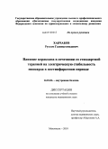 Хабчабов, Рустам Газимагомедович. Влияние кораксана в сочетании со стандартной терапией на электрическую стабильность миокарда в постинфарктном периоде: дис. кандидат медицинских наук: 14.01.04 - Внутренние болезни. Махачкала. 2010. 113 с.