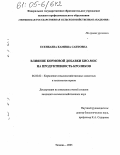 Есенбаева, Камиша Саитовна. Влияние кормовой добавки Био-Мос на продуктивность кроликов: дис. кандидат сельскохозяйственных наук: 06.02.02 - Кормление сельскохозяйственных животных и технология кормов. Тюмень. 2005. 124 с.