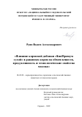 Руин Вадим Александрович. Влияние кормовой добавки "БиоПримум сухой в рационах коров на обмен веществ, продуктивность и технологические свойства молока: дис. кандидат наук: 06.02.08 - Кормопроизводство, кормление сельскохозяйственных животных и технология кормов. ФГБОУ ВО «Национальный исследовательский Мордовский государственный университет им. Н.П. Огарёва». 2022. 130 с.