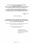 Кван Ольга Вилориевна. Влияние кормовых добавок на микробиом, продуктивность и формирование элементного статуса цыплят-бройлеров: дис. доктор наук: 00.00.00 - Другие cпециальности. ФГБНУ «Федеральный научный центр биологических систем и агротехнологий Российской академии наук». 2024. 360 с.