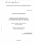 Варакина, Мария Рудольфовна. Влияние корпоративной культуры на кадровый потенциал организации: дис. кандидат социологических наук: 22.00.08 - Социология управления. Москва. 2003. 192 с.