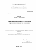 Попова, Валерия Александровна. Влияние корпоративной культуры на управление стоимостью компании: дис. кандидат экономических наук: 08.00.05 - Экономика и управление народным хозяйством: теория управления экономическими системами; макроэкономика; экономика, организация и управление предприятиями, отраслями, комплексами; управление инновациями; региональная экономика; логистика; экономика труда. Москва. 2010. 194 с.