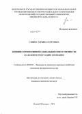 Савина, Татьяна Сергеевна. Влияние корпоративной социальной ответственности на деловую репутацию компании: дис. кандидат наук: 08.00.05 - Экономика и управление народным хозяйством: теория управления экономическими системами; макроэкономика; экономика, организация и управление предприятиями, отраслями, комплексами; управление инновациями; региональная экономика; логистика; экономика труда. Великий Новгород. 2013. 169 с.