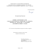 Кочегаров Сергей Сергеевич. Влияние коррозионной среды и высокоэнергетических воздействий на прочность, прерывистую деформацию и разрушение алюминий-магниевых сплавов: дис. кандидат наук: 00.00.00 - Другие cпециальности. ФГБОУ ВО «Тамбовский государственный технический университет». 2021. 143 с.