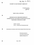 Минич, Ирина Борисовна. Влияние красного низкоэнергетического люминесцентного излучения на морфогенез и баланс эндогенных гормонов растений: дис. кандидат биологических наук: 03.00.05 - Ботаника. Томск. 2005. 105 с.