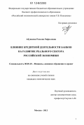 Абушаева, Розалия Рафаэлевна. Влияние кредитной деятельности банков на развитие реального сектора российской экономики: дис. кандидат наук: 08.00.10 - Финансы, денежное обращение и кредит. Москва. 2012. 191 с.