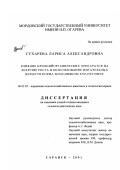 Сухарева, Лариса Александровна. Влияние кремнийорганических препаратов на энергию роста и использование питательных веществ корма молодняком кур-несушек: дис. кандидат сельскохозяйственных наук: 06.02.02 - Кормление сельскохозяйственных животных и технология кормов. Саранск. 2001. 120 с.