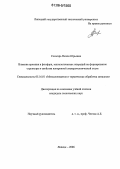 Слюсарь, Нелли Юрьевна. Влияние кремния и фосфора, технологических операций на формирование структуры и свойства изотропной электротехнической стали: дис. кандидат технических наук: 05.16.01 - Металловедение и термическая обработка металлов. Липецк. 2006. 229 с.