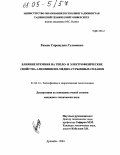 Ризоев, Сирожудин Гуломович. Влияние кремния на тепло- и электрофизические свойства алюминиево-медно-сурьмяных сплавов: дис. кандидат технических наук: 01.04.14 - Теплофизика и теоретическая теплотехника. Душанбе. 2004. 148 с.