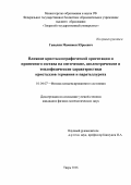 Гавалян Мамикон Юрьевич. Влияние кристаллографической ориентации и примесного состава на оптические, диэлектрические и теплофизические характеристики кристаллов германия и парателлурита: дис. кандидат наук: 01.04.07 - Физика конденсированного состояния. ФГБОУ ВО «Тверской государственный университет». 2016. 169 с.