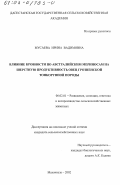 Мусаева, Ирина Вадимовна. Влияние кровности по австралийским мериносам на шерстную продуктивность овец грозненской тонкорунной породы: дис. кандидат сельскохозяйственных наук: 06.02.01 - Разведение, селекция, генетика и воспроизводство сельскохозяйственных животных. Махачкала. 2002. 168 с.