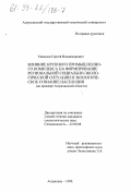 Ушкалов, Сергей Владимирович. Влияние крупного промышленного комплекса на формирование региональной социально-экологической ситуации и экологическое сознание населения: На примере Астраханской области: дис. кандидат социологических наук: 22.00.08 - Социология управления. Астрахань. 1999. 155 с.