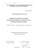 Алван Карим Абдул Хасан. Влияние крутильных колебаний бурильной колонны на транспорт шлама в горизонтальной скважине: дис. кандидат технических наук: 25.00.15 - Технология бурения и освоения скважин. Москва. 2001. 137 с.