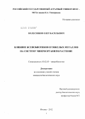 Колесников, Олег Васильевич. Влияние ксенобиотиков и тяжелых металлов на систему микроорганизм-растение: дис. кандидат биологических наук: 03.02.03 - Микробиология. Москва. 2012. 113 с.