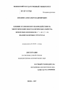 Левашов, Александр Владимирович. Влияние кулоновского взаимодействия на энергетический спектр и оптические свойства примесных комплексов A+ +e и A+2+e в квазинульмерных структурах: дис. кандидат физико-математических наук: 01.04.05 - Оптика. Ульяновск. 2007. 202 с.