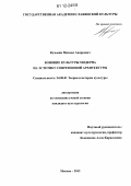 Кузьмин, Михаил Андреевич. Влияние культуры модерна на эстетику современной архитектуры: дис. кандидат наук: 24.00.01 - Теория и история культуры. Москва. 2012. 137 с.