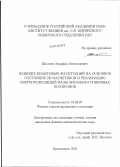 Шкляев, Андриан Анатольевич. Влияние квантовых флуктуаций на основное состояние 2D магнетиков и реализацию сверхпроводящей фазы ансамбля спиновых поляронов: дис. кандидат физико-математических наук: 01.04.07 - Физика конденсированного состояния. Красноярск. 2011. 124 с.