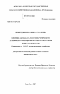 Чимитдоржиева, Ирина Бураловна. Влияние лантана на микробиологическую активность и фракционный состав азота почв в посевах кукурузы: дис. кандидат биологических наук: 06.01.03 - Агропочвоведение и агрофизика. Улан-Удэ. 2007. 120 с.