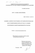 Брук, Татьяна Михайловна. Влияние лазерного излучения на организм при предельно допустимой физической нагрузке в условиях экспериментальной эндокринной патологии: дис. доктор биологических наук: 14.00.16 - Патологическая физиология. Смоленск. 1999. 233 с.