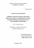 Гутнова, Светлана Казбековна. Влияние лазерной терапии на некоторые показатели гемостаза и иммунную систему больных язвенной болезнью желудка и двенадцатиперстной кишки: дис. : 14.00.05 - Внутренние болезни. Москва. 2005. 131 с.