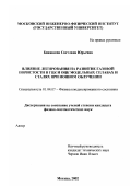 Бинюкова, Светлана Юрьевна. Влияние легирования на развитие газовой пористости в ГЦК и ОЦК модельных сплавах и сталях при ионном облучении: дис. кандидат физико-математических наук: 01.04.07 - Физика конденсированного состояния. Москва. 2002. 122 с.