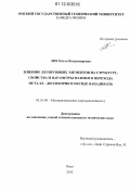 Лях, Ольга Владимировна. Влияние легирующих элементов на структуру, свойства и параметры фазового перехода металл - диэлектрик в оксиде ванадия (III): дис. кандидат технических наук: 05.16.09 - Материаловедение (по отраслям). Омск. 2012. 139 с.