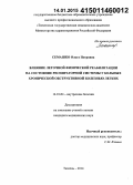 Семашко, Ольга Петровна. Влияние легочной физической реабилитации на состояние респираторной системы у больных хронической обструктивной болезнью легких: дис. кандидат наук: 14.01.04 - Внутренние болезни. Тюмень. 2014. 110 с.