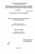 Горельникова, Елена Александровна. Влияние лектина бацилл на цитокиновую активность фагоцитов: дис. кандидат биологических наук: 03.00.07 - Микробиология. Саратов. 2006. 123 с.