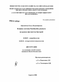 Абросимова, Ольга Владимировна. Влияние лектина Paenibacillus polymyxa на процесс фагоцитоза бактерий: дис. кандидат медицинских наук: 14.00.36 - Аллергология и иммулология. Саратов. 2006. 145 с.