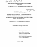 Беховых, Юрий Владимирович. Влияние лесных пожаров на теплофизические свойства и гидротермические режимы дерново-подзолистых почв юго-западной части ленточных боров Алтайского края: дис. кандидат сельскохозяйственных наук: 06.01.03 - Агропочвоведение и агрофизика. Барнаул. 2003. 135 с.