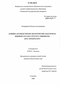 Митрофанова, Наталья Александровна. Влияние лесоводственно-экологических факторов на видовой состав и структуру микобиоты дуба черешчатого: дис. кандидат биологических наук: 03.00.16 - Экология. Ульяновск. 2006. 170 с.