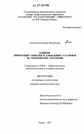 Алексеева, Екатерина Михайловна. Влияние личностных смыслов и смысловых установок на психические состояния: дис. кандидат психологических наук: 19.00.01 - Общая психология, психология личности, история психологии. Казань. 2007. 202 с.