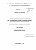 Лыкова, Наталья Алексеевна. Влияние лимитирующих факторов среды на следующее поколение растений и принцип ускоренного испытания генотипов: дис. доктор биологических наук: 06.01.03 - Агропочвоведение и агрофизика. Санкт-Петербург. 2008. 389 с.