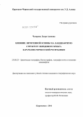 Чагарова, Лаура Алиевна. Влияние литогенной основы на ландшафтную структуру Передового хребта Карачаево-Черкесской республики: дис. кандидат географических наук: 25.00.23 - Физическая география и биогеография, география почв и геохимия ландшафтов. Карачаевск. 2011. 172 с.