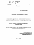 Ермолова, Евгения Михайловна. Влияние магнезита на обменные процессы в организме дойных коров и их продуктивность: дис. кандидат сельскохозяйственных наук: 06.02.02 - Кормление сельскохозяйственных животных и технология кормов. Троицк. 2005. 127 с.