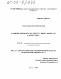 Пластинина, Юлия Васильевна. Влияние магнезита на продуктивные качества кур-несушек: дис. кандидат сельскохозяйственных наук: 06.02.02 - Кормление сельскохозяйственных животных и технология кормов. Троицк. 2005. 126 с.