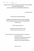 Магомедгаджиев, Хасбула Ибрагимович. Влияние магнитного поля на распространение ультразвуковых волн в магнитоупорядоченных кристаллах: дис. кандидат физико-математических наук: 01.04.07 - Физика конденсированного состояния. Махачкала. 1998. 143 с.