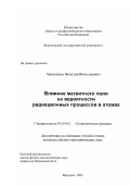 Чернушкин, Вячеслав Вячеславович. Влияние магнитного поля на вероятности радиационных процессов в атомах: дис. кандидат физико-математических наук: 01.04.02 - Теоретическая физика. Воронеж. 2002. 124 с.