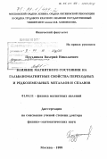 Прудников, Валерий Николаевич. Влияние магнитного состояния на гальваномагнитные свойства переходных и редкоземельных металлов и сплавов: дис. доктор физико-математических наук: 01.04.11 - Физика магнитных явлений. Москва. 1999. 393 с.