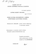 Нарожный, Владимир Николаевич. Влияние магнитных взаимодействий на свойства сверхпроводящих халькогенидов молибдена: дис. кандидат физико-математических наук: 01.04.09 - Физика низких температур. Москва. 1984. 172 с.