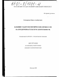 Гончаренко, Павел Альбертович. Влияние макроэкономических процессов на предпринимательскую деятельность: дис. кандидат экономических наук: 08.00.01 - Экономическая теория. Москва. 2000. 136 с.