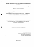 Нацубидзе, Александр Сергеевич. Влияние макроэкономических рисков на современное развитие пищевой промышленности России: дис. кандидат экономических наук: 08.00.05 - Экономика и управление народным хозяйством: теория управления экономическими системами; макроэкономика; экономика, организация и управление предприятиями, отраслями, комплексами; управление инновациями; региональная экономика; логистика; экономика труда. Москва. 2011. 123 с.