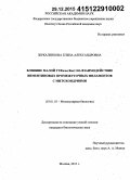 Зеркаленкова, Елена Александровна. Влияние малой ГТФазы Rac1 на взаимодействие виментиновых промежуточных филаментов с митохондриями: дис. кандидат наук: 03.01.03 - Молекулярная биология. Москва. 2015. 140 с.