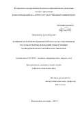 Добрышкин Артем Юрьевич. Влияние малой присоединенной массы на собственные частоты и формы колебаний тонкостенных цилиндрических разомкнутых оболочек: дис. кандидат наук: 01.02.04 - Механика деформируемого твердого тела. ФГБОУ ВО «Комсомольский-на-Амуре государственный университет». 2019. 138 с.