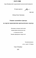 Лобода, Ольга Сергеевна. Влияние масштабного фактора на упругие характеристики кристаллических структур: дис. кандидат физико-математических наук: 01.02.04 - Механика деформируемого твердого тела. Санкт-Петербург. 2007. 106 с.