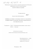 Примаков, Николай Владимирович. Влияние массивных и полосных лесных насаждений на водный режим и плодородие чернозема обыкновенного Ростовской области: дис. кандидат сельскохозяйственных наук: 06.01.02 - Мелиорация, рекультивация и охрана земель. Новочеркасск. 2002. 225 с.