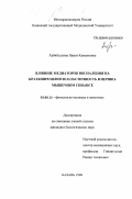 Хабибуллина, Наиля Камильевна. Влияние медиаторов воспаления на кратковременную пластичность в нервно-мышечном синапсе: дис. кандидат биологических наук: 03.00.13 - Физиология. Казань. 1998. 135 с.