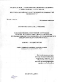 Говоруха, Ольга Анатольевна. Влияние медикаментозной коррекции тревоги и депрессии на качество жизни больных инфарктом миокарда, осложнившимся сердечной недостаточностью: дис. кандидат медицинских наук: 14.00.06 - Кардиология. Волгоград. 2006. 205 с.