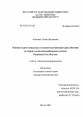 Антипина, Ульяна Дмитриевна. Влияние медико-социальных и биогеохимических факторов среды обитания на здоровье детей алмазодобывающего региона Республики Саха (Якутия): дис. кандидат медицинских наук: 14.00.16 - Патологическая физиология. Якутск. 2005. 105 с.